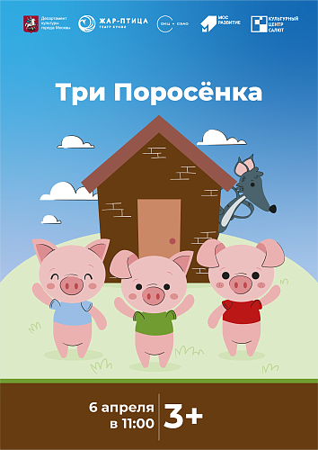 Спектакль "Три поросенка"