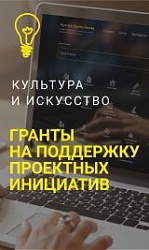 Гранты Минкультуры России