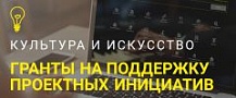 Гранты Минкультуры России