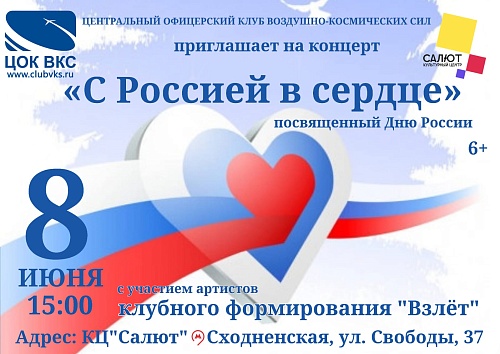 С Россией в сердце