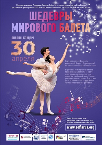 Онлайн-концерт "Шедевры мирового балета"