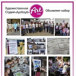 Набор в Художественную Студию «АртКлуб» 