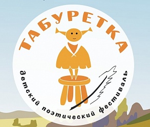 XI Всероссийский детский театрально-поэтический Фестиваль «Табуретка»