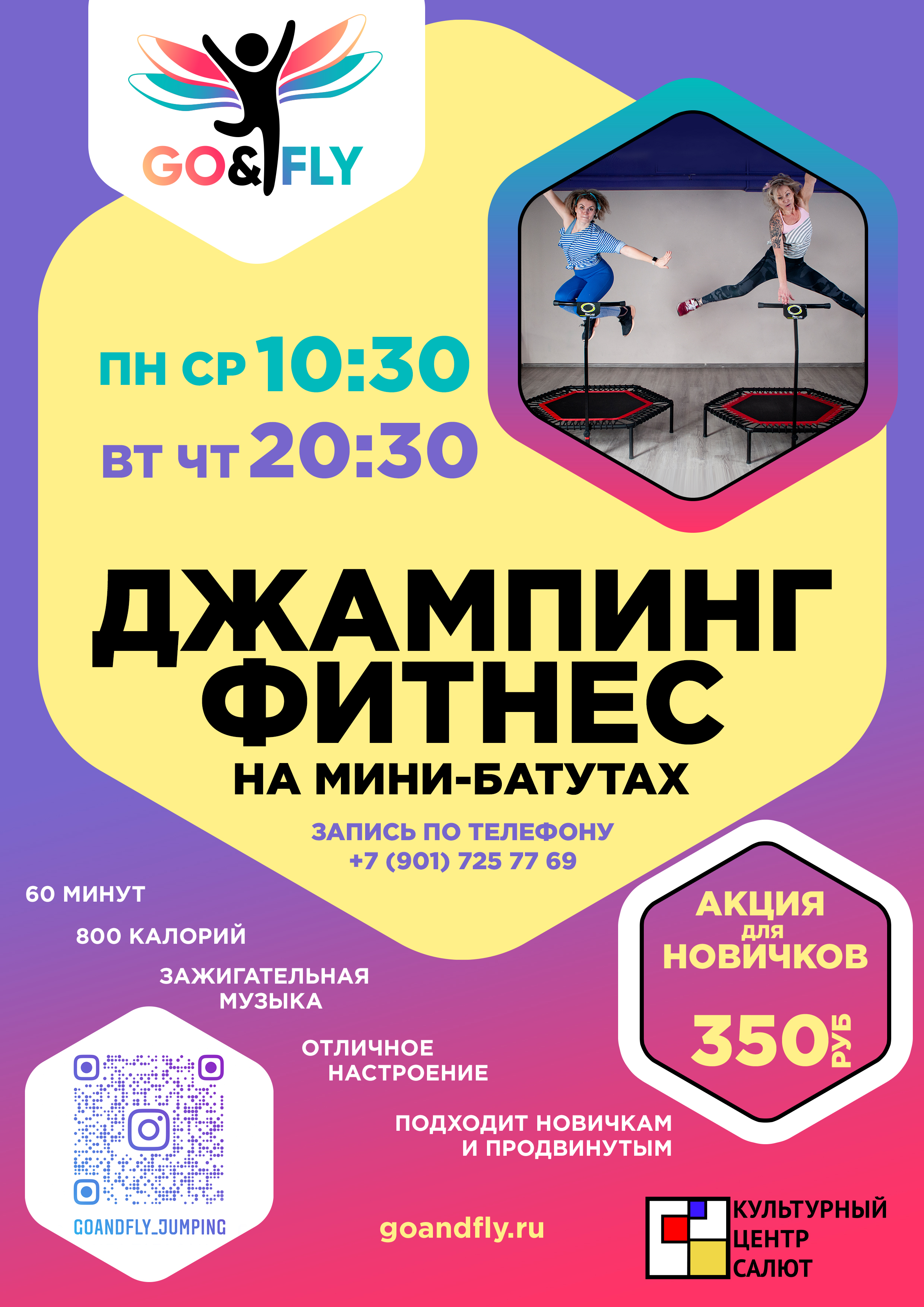 Студия «GoandFly» запускает тренировки по джампинг-фитнесу 