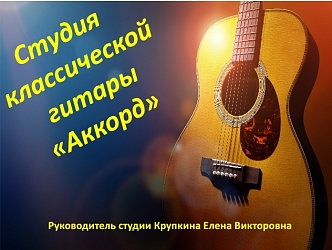 Студия классической гитары АККОРД