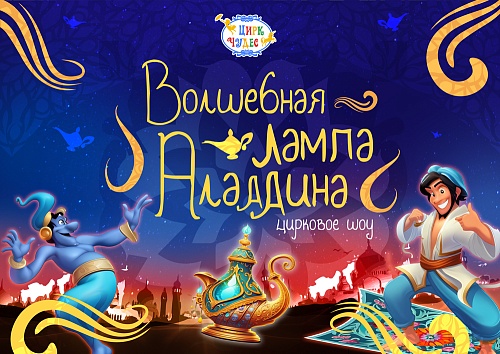 Волшебная Лампа Аладдина