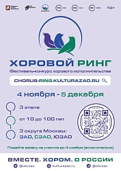 Фестиваль-конкурс хорового искусства «Хоровой ринг»