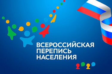 Всероссийская перепись населения