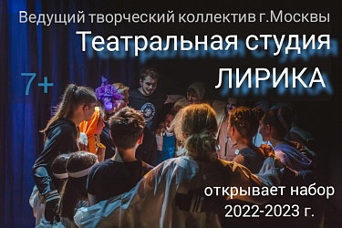 Театральная студия "Лирика" приглашает мальчиков и девочек от 6 до 15 лет.