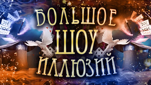 Большое шоу иллюзий