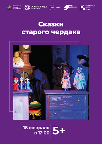 Спектакль "Сказки старого чердака"