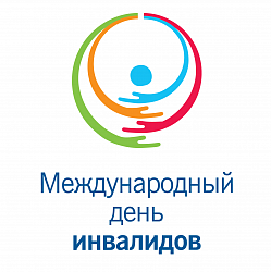 3 декабря - Международный день инвалидов