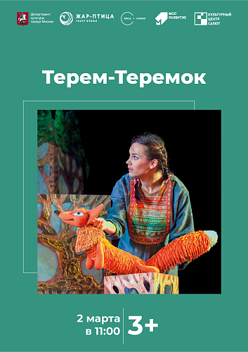 Спектакль "Терем-теремок"