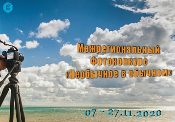 Межрегиональный фотоконкурс «Необычное в обычном»