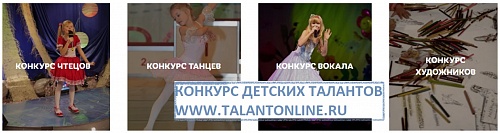 КОНКУРС ДЕТСКИХ ТАЛАНТОВ TALANTONLINE.RU