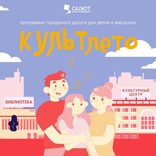 КультЛето. Июнь