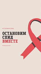 1 декабря – Всемирный день борьбы со СПИДом