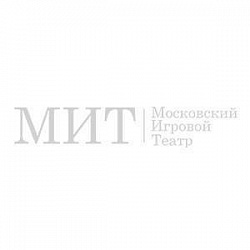 Московский Игровой Театр (МИТ)