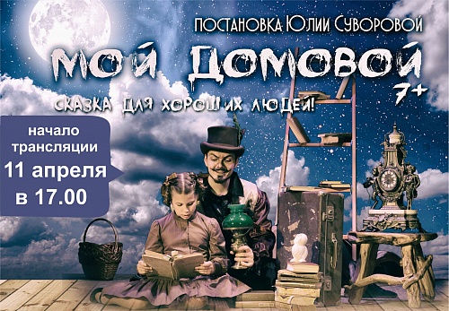 Онлайн-трансляция семейного спектакля «Мой Домовой»