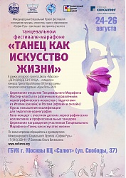 ТАНЦЕВАЛЬНЫЙ ФЕСТИВАЛЬ-МАРАФОН «ТАНЕЦ КАК ИСКУССТВО ЖИЗНИ»