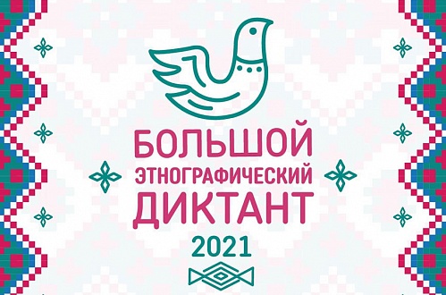Большой этнографический онлайн диктант 2021!