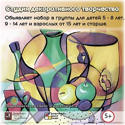 Открыт набор в студию декоративного творчества