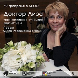 Торжественное открытие скульптуры Доктора Лизы