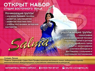 Открыт набор в Студию восточного танца " Сальма"