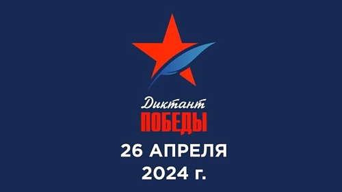 Всероссийская акция Диктант Победы 2024 