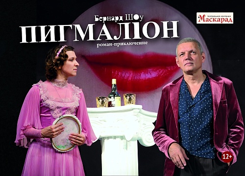 Спектакль "Пигмалион"